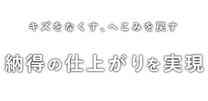 - キズをなくす、へこみを戻す -納得の仕上がりを実現